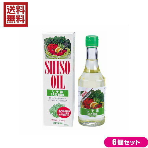 【ポイント最大4倍】えごま油 圧搾 エゴマ油 スギヤマ薬品 しそ油（えごま油）280g 6本セット