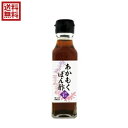 【8/1(金)限定!ポイント最大8倍!】ポン酢 昆布ポン酢 がごめ昆布 逗子小坪産 あかもくぽん酢 120ml TAC21