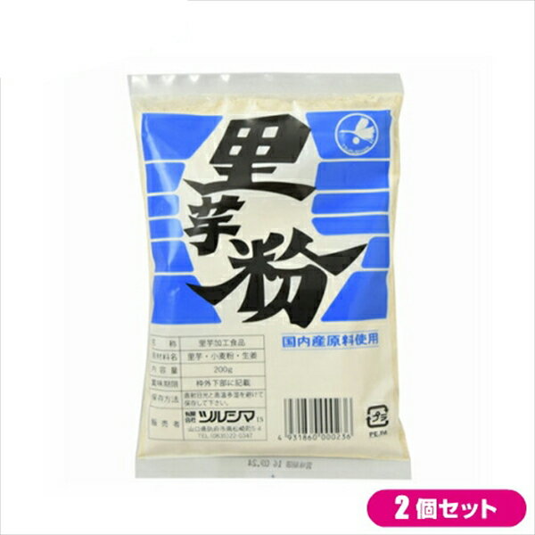 里芋 さといも 里芋粉 ツルシマ 里芋粉 200g 2個セット