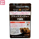 【7/27(日)限定!エントリーでポイント2倍!】ブラックジンジャー代謝粒 31粒 機能性表示食品 クラチャイダム 黒しょうが 黒ウコン 送料無料