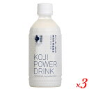 【5/10(金)限定！楽天カードでポイント9倍！】福光屋 KOJI POWER DRINK 350g 3個セット サウナ スポーツ ドリンク