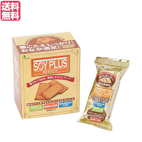 【BF限定!100円クーポン!学割2倍!】おからクッキー ビスケット ダイエット ジュゲン SOYPLUS 寿元ビスケット 3枚×6 送料無料