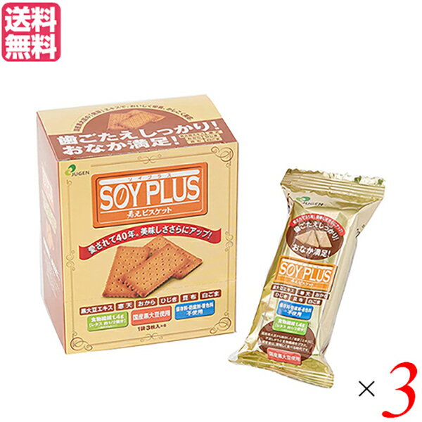 【BF限定!100円クーポン!学割2倍!】おからクッキー ビスケット ダイエット ジュゲン SOYPLUS 寿元ビスケット 3枚×6 3個セット 送料無料