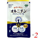 オルニチン アクティブダブル 90粒 2個セット 機能性表示食品 睡眠 サプリ 免疫 プラズマ乳酸菌 送料無料