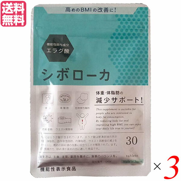 シボローカ 30粒 機能性表示食品 エラグ酸 サプリ ダイエット 3個セット 送料無料