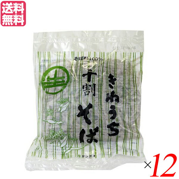 【BF限定!100円クーポン!学割2倍!】そば 生 十割 蕎麦 サンサス きねうち 十割そば 150g 12袋セット