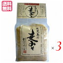 麦味噌 九州 はつゆき屋 鹿児島の麦みそ 1kg 3個セット