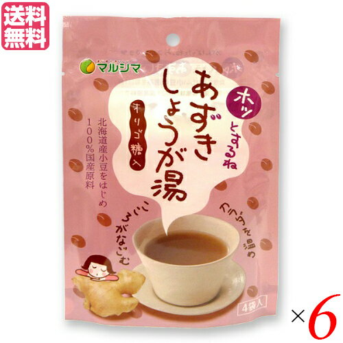 生姜湯 しょうが湯 生姜茶 ホッとするね あずきしょうが湯 (15g×4) 6袋セット マルシマ 送料無料