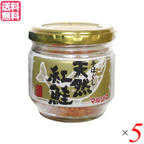 【マラソン限定!ポイント2倍!100円クーポン!】鮭 サケ しゃけ マルシマ 手ほぐし 天然紅鮭60g 5個セット 送料無料