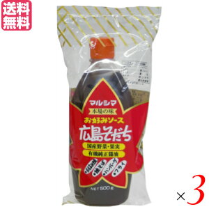 無添加 調味料 ヘルシー お好みソース 広島そだち500g 3本セット マルシマ 送料無料