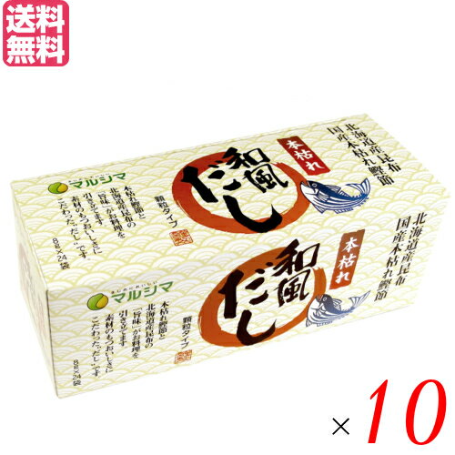 【マラソン限定!ポイント2倍!100円クーポン!】出汁 だし 本枯れ和風だし 小袋タイプ 1箱(8g×24袋) 10箱セット マルシマ 送料無料