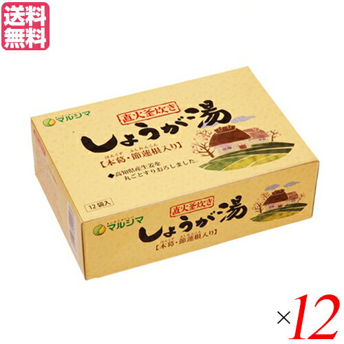 生姜湯 しょうが湯 生姜茶 直火釜炊き しょうが湯 (20g×12) 12箱セット マルシマ 送料無料