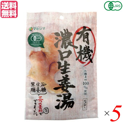 生姜湯 しょうが湯 生姜茶 有機 濃口生姜湯 (8g×5) 5袋 マルシマ 送料無料
