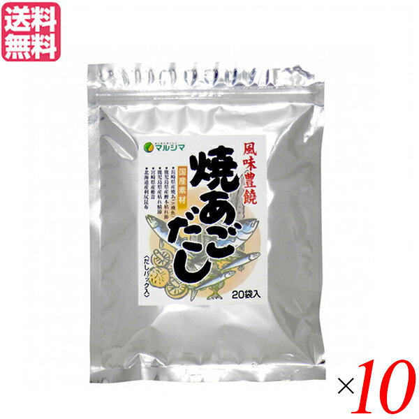 マルシマ 焼あごだし だしパック(煮出しタイプ)は、国産の風味豊かな素材を使用し、バランスよく配合した香り豊かで旨みたっぷりのだしです。 色々なお料理のだしとしてご使用ください。 保存料、着色料は使用しておりません。 ＜ご使用方法＞（1袋3〜4人分） ※お料理により分量を加減してください。 (1)約600ccの水を入れた鍋に、だしパック1袋を入れます。 (2)火をつけ沸騰したら、中火にして約3?4分間煮出します。 (3)だしパックを取り出します。 ＜ご使用のめやす＞ ・お味噌汁は水約700ccに1袋、味噌は少なめに。 ・煮物は水約400ccに1袋、醤油を適量、砂糖を少量加えて。 ・うどん、そばは1人前の水約300ccに1袋、醤油を少量加えて。 ・炊き込みご飯は米1.5合に1袋、醤油と酒を少量加えて。 ・その他、水加減ひとつで色々なお料理のだしにお使いいただけます。 〇●国産素材●〇 長崎県産焼あご(飛魚) 鹿児島県産鰹本枯れ節 鹿児島県産枯れ鯖節 宮崎県産椎茸 北海道産利尻昆布 ＜純正食品マルシマについて＞ コンセプトは「まじめにおいしい」 私たちマルシマは長年にわたる醤油造りで学んだことを多くの製品造りにも活かしています。 それは、自然の恵みをなるべく脚色することなく謙虚な気持ちで使わせていただくこと… まじめにおいしくの気持ちこそが私たちマルシマの基本姿勢なのです。 毎日の食の基本、「安心」で「おいしい」をひたすら追求し、見た目や流行にとらわれない日本の食卓をこれからも皆様にご提供してまいります。 ■商品名：あごだし パック 無添加 マルシマ 焼あごだし 8g×20袋 だしパック(煮出しタイプ) 粉末 国産 飛魚 鰹本枯れ節 利尻昆布 送料無料 ■内容量：160g×10 ■原材料名：食塩、てんさい糖、飛魚、鰹節、鯖節、酵母エキス、椎茸、昆布、たまねぎ粉末 ■メーカー或いは販売者：株式会社純正食品マルシマ ■アレルギー物質(27品目)：さば ■栄養成分表示(8gあたり)： エネルギー：19.42kcal たんぱく質：2.01g 脂 質：0.22g 炭水化物 ：2.35g ナトリウム：1.19g 食塩相当量：3.01g ■賞味期限：パッケージに記載 ■保存方法：高温多湿を避け、冷暗所に保存 ■区分：食品 ■製造国：日本【免責事項】 ※記載の賞味期限は製造日からの日数です。実際の期日についてはお問い合わせください。 ※自社サイトと在庫を共有しているためタイミングによっては欠品、お取り寄せ、キャンセルとなる場合がございます。 ※商品リニューアル等により、パッケージや商品内容がお届け商品と一部異なる場合がございます。 ※メール便はポスト投函です。代引きはご利用できません。厚み制限（3cm以下）があるため簡易包装となります。 外装ダメージについては免責とさせていただきます。