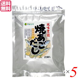 あごだし パック 無添加 マルシマ 焼あごだし 8g×20袋 5セット だしパック(煮出しタイプ)