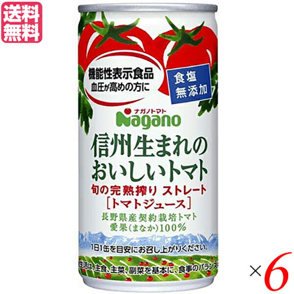 【5/15(水)限定！楽天カードでポイント9倍！】トマトジュース 食塩無添加 無塩 ナガノトマト 信州生まれのおいしいトマト 食塩無添加 190g 機能性表示食品 送料無料 6個セット