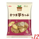 野菜チップス さつまいも おいしい純国産 さつま芋ちっぷ 130g ノースカラーズ 12袋セット 送料無料
