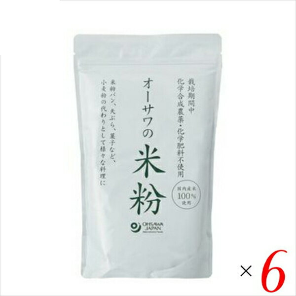 【マラソン限定!ポイント2倍!100円クーポン!】米粉 パン パスタ オーサワの国内産米粉 500g 6個セット