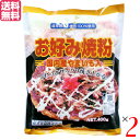 【4/18(木)限定！ポイント最大4倍！】お好み焼き お好み焼き粉 400g 2袋セット 桜井食品 国産 送料無料