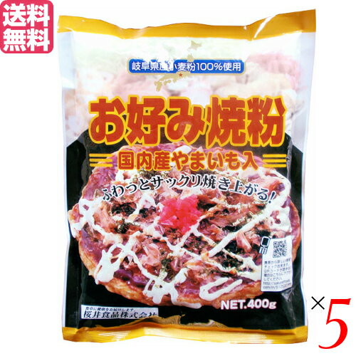 お好み焼き お好み焼き粉 400g 5袋セット 桜井食品 国産 送料無料