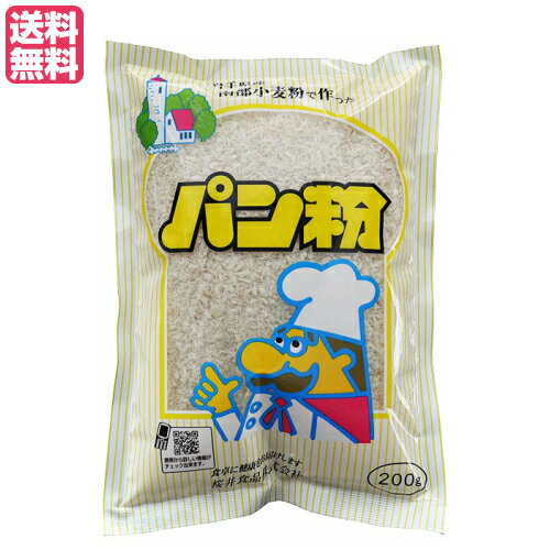 【マラソン限定!ポイント2倍!100円クーポン!】パン粉 国産 岩手県産 南部小麦で作った パン粉 200g 桜井食品 送料無料