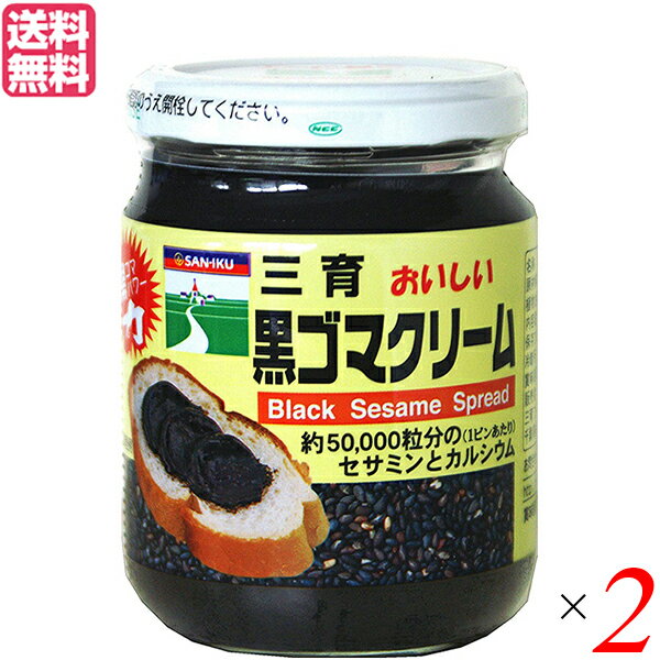 黒ごま 黒胡麻 黒ごまペースト 三育フーズ 黒ゴマクリーム 190g 2個セット 送料無料