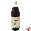 【ポイント5倍】最大30倍！出汁 だし 無添加 正金 八方だし 1L 6本セット 正金醤油