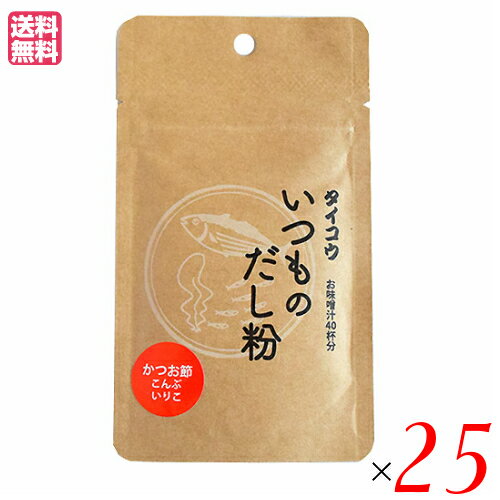 出汁 だし 無添加 タイコウ いつものだし粉 20g 25袋セット 送料無料 1