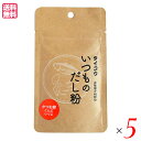 【マラソン限定!ポイント2倍!100円クーポン!】出汁 だし タイコウ いつものだし粉 20g 5袋セット 送料無料