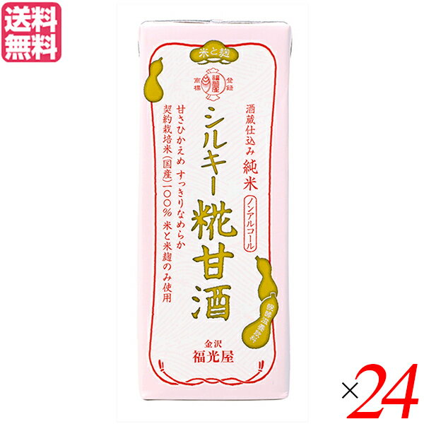 【スーパーSALE！ポイント6倍！】金沢 福光屋 酒蔵仕込み 純米 シルキー糀甘酒 200mL 24個セット 甘酒 米麹 無添加 送料無料