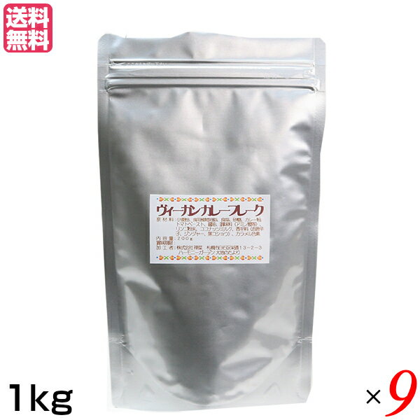 【7/10(木)限定!楽天カード利用でポイント9倍!】カレー カレールー カレー粉 ヴィーガン カレーフレーク 1kg 9袋セット 送料無料
