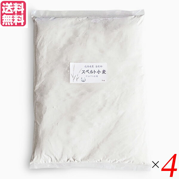 【マラソン限定!ポイント2倍!100円クーポン!】小麦粉 強力粉 国産 石臼挽き 北海道産スペルト小麦 強力粉 全粒粉 1kg 4個セット