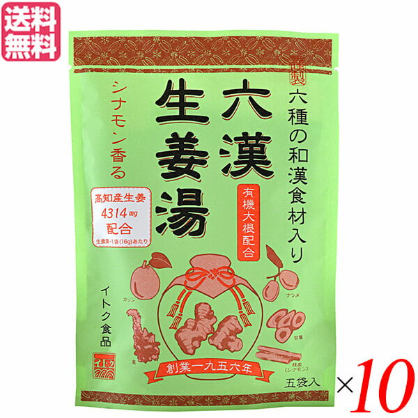 六漢生姜湯（ろっかんしょうがゆ）には、6つの和漢食材(生姜、ナツメ、桂皮、甘草、本葛、カリン)を配合しました。 ショウガオールたっぷりの蒸し生姜や、大根、桂皮(シナモン)はベトナム桂皮を使用。 ほのかなシナモン香る生姜湯です。 フレンチトーストや、紅茶の砂糖の代わりに使えば、想像以上に美味しく頂けます。 ・蒸し生姜とは 生姜を蒸した後、乾燥させたものを『蒸し生姜』と呼びます。 生姜を蒸すことで成分の『ショウガオール』を増やし、乾燥させ成分を凝縮させます。 蒸し生姜は生の生姜に比べ、成分が凝縮されているので少量でも効果を発揮し、手軽に摂り続けられます。 ・メモ 生姜や漢方薬として、生姜（ショウキョウ）、乾生姜（カンショウキョウ）、乾姜（カンキョウ）の3通りの使い方があり、乾姜（カンキョウ）が蒸し生姜の正体です。 ◆生姜の2大成分 ショウガオールは生の生姜にあまり含まれていませんが、加熱することで、ジンゲロールがショウガオールへ変化し、成分をいっぱい含んだ『蒸し生姜』へと変身します。 ＜イトク食品＞ 私たちイトク食品は、昭和31年の創業以来、美味しく健康にも寄与する生姜商品の提供に専念してまいりました。 全てはお客様の健康のため。美味しく、安心安全な生姜製品づくりを今日も、そしてこれからも続けていきます。 ■商品名：六漢生姜湯 5袋入り イトク食品 生姜湯 しょうが湯 生姜 ジンゲロール ショウガオール 和漢 ハーブ しょうが ナツメ 桂皮 甘草 本葛 カリン シナモン 送料無料 ■内容量：16g（5袋）×10 ■原材料名：ビートグラニュー糖、澱粉、有機大根、生姜、ナツメ粉末、食塩、桂皮粉末、甘草粉末、本葛粉、カリン粉末 ■メーカー或いは販売者：イトク食品 ■賞味期限：24ヶ月 ■保存方法：パッケージに記載 ■区分：食品 ■製造国：日本【免責事項】 ※記載の賞味期限は製造日からの日数です。実際の期日についてはお問い合わせください。 ※自社サイトと在庫を共有しているためタイミングによっては欠品、お取り寄せ、キャンセルとなる場合がございます。 ※商品リニューアル等により、パッケージや商品内容がお届け商品と一部異なる場合がございます。 ※メール便はポスト投函です。代引きはご利用できません。厚み制限（3cm以下）があるため簡易包装となります。 外装ダメージについては免責とさせていただきます。