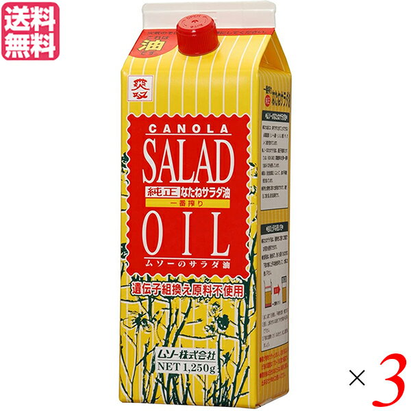 サラダ油 なたね油 菜種油 ムソー 純正なたねサラダ油 1250g 3本セット 送料無料