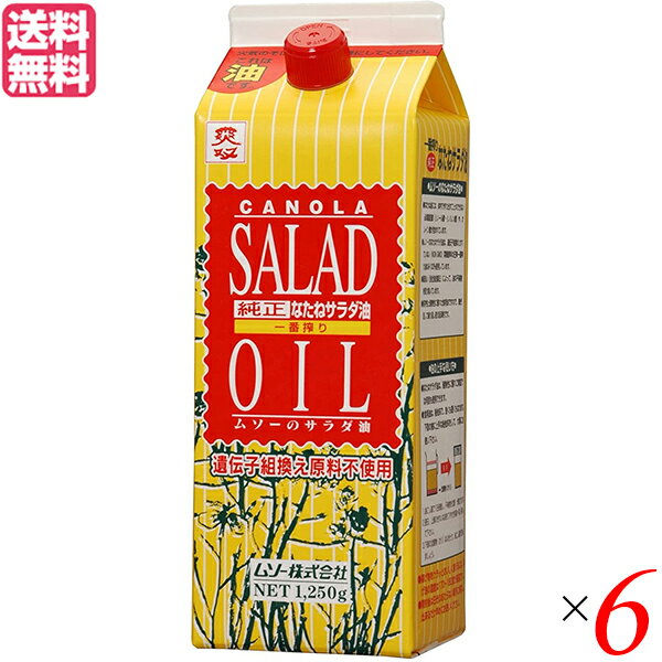 サラダ油 なたね油 菜種油 ムソー 純正なたねサラダ油 1250g 6本セット 送料無料 1