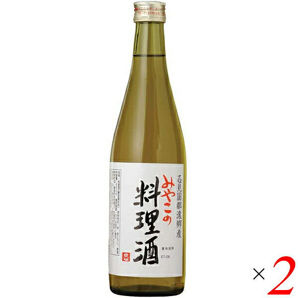 みやこの料理酒は、酒造好適米「五百万石」を主体に純米酒を造り、「海の精」を2％加えた、料理用のお酒です。 ☆旨味成分の多い「海の精」を添加した料理用のお酒です。 ☆五百万石（酒造好適米）を主体にしようしています。白米を使用しています。 ☆製法は純米酒と全く同じですが、海の精の食塩を途中で2％添加していますので酒税法上の「酒」には含まれません。 召しあがり方・使用方法 原料である米からのアミノ酸（旨味成分）と、食塩を加えた料理酒です。醤油は控えめにして下さい。塩分が十分に含まれているので、基本的にお料理の際に、食塩の添加は必要ありません。 ＜ムソー＞ SDGs、それはムソーの事業そのもの。 SDGsは全世界が取り組むものとして国連で採択されています。すなわち、世界のあらゆる人、そして企業にとっても共通の達成目標です。ムソーも企業として、国際目標の達成に貢献する責務があります。17のゴールを見つめるうちに、マクロビオティック・オーガニックの普及と拡がり、つまりムソーの事業そのものがSDGsの取り組みにつながっている、と目を開かれました。 マクロビオティックの真髄は、「地産地消・身土不二、一物全体」。オーガニックは「自然環境や生態系への付加が少ない生産方法」。これらを広げる事業によって、素晴らしい社会づくりに貢献できると考えています。 SDGs（持続可能な開発目的）とは。 持続可能な開発目的（SDGs）とは、2001年に策定されたミレニアム開発目標（MDGs）の後継として、2015年9月の国連サミットで採択された「持続可能な開発のための2030アジェンダ」にて記載された2016年から2030年までの国際目標です。持続可能な世界を実現するための17のゴール・169のターゲットから構成され、地球上の誰一人として取り残さないことを誓っています。（外務省HPより） マクロビオティック・オーガニックのリーディングカンパニーを目指して。 ムソーでは中期経営計画をもとに、数値目標を設定し、実行計画を立てています。加えて、長期的行動指針として、SDGsのゴールを意識した事業活動を行います。そして、各部門ごとで具体的なSDGsへの取り組みを掲げます。ムソーの提供価値は3つ。「環境保全」「信頼できる食べ物」「健康な生活方法」。これをムソーのSDGs宣言とし、課題達成の期限は2030年としています。すでに取り組んできた課題もあれば、これから真剣に取り組むべきものも。社員全員が真剣に向き合い、さらなる課題を洗い出します。 志高い販売店様、生産者様、メーカー様とのご縁が私たちの誇りと強み。 全国各地にて活躍されムソーと永くお取引を頂いている販売店様や生産者様。ムソーがSDGs宣言をするもっと前から具体的な取り組みをしている方々がたくさんおられます。志の高い皆様とのご縁が私たちの誇りであり、強みです。お取引を通して交流をもっと深め、次世代のために知恵を出し合える関係を築いていきます。たくさんの方々との結びこそ、ムソーの役目となります。 ■商品名：みやこの料理酒 500ml 料理酒 みりん 無添加 みやこの料理酒 海の精 米こうじ 麹 調理酒 送料無料 ■内容量：500ml×2 ■原材料名：米（国内産）、米こうじ（国内産）、食塩 ■栄養成分表： 100gあたり エネルギー：83kcal たんぱく質：0.7g 脂質：0.0g 炭水化物：2.6g 食塩相当量：1.7g ■メーカー或いは販売者：ムソー ■賞味期限： 開封前：1年半 開封後：1ヶ月程度（常温）。お早めにお使い下さい。 ■保存方法：直射日光を避けて、冷暗所で保管して下さい。 ■区分：食品 ■製造国：日本【免責事項】 ※記載の賞味期限は製造日からの日数です。実際の期日についてはお問い合わせください。 ※自社サイトと在庫を共有しているためタイミングによっては欠品、お取り寄せ、キャンセルとなる場合がございます。 ※商品リニューアル等により、パッケージや商品内容がお届け商品と一部異なる場合がございます。 ※メール便はポスト投函です。代引きはご利用できません。厚み制限（3cm以下）があるため簡易包装となります。 外装ダメージについては免責とさせていただきます。