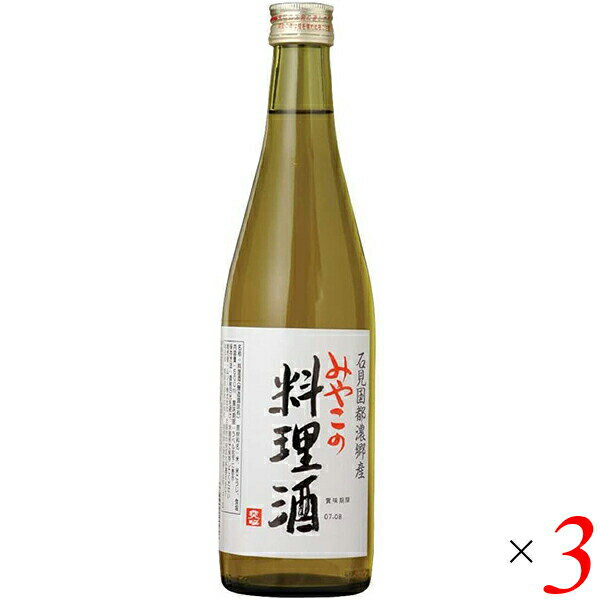 料理酒 みりん 無添加 みやこの料理酒 500ml 3本セット 送料無料