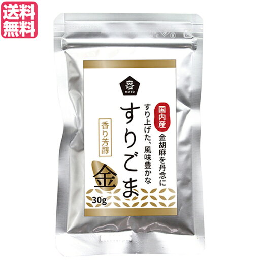 【スーパーSALE!ポイント2倍!100円クーポン】すりごま 国産 金ごま ムソー 無双 国内産すりごま 金 30g 送料無料 【スーパーSALE!ポイント2倍!100円クーポン】すりごま 国産 金ごま ムソー 無双 国内産すりごま 金 30g 送料無料