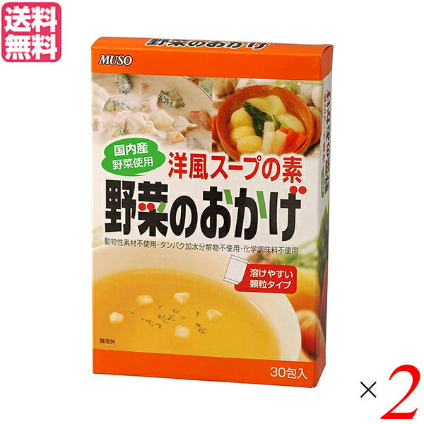 だし 出汁 だしパック ムソー 野菜のおかげ 国内産野菜使用 徳用 5g×30包 2個セット 送料無料