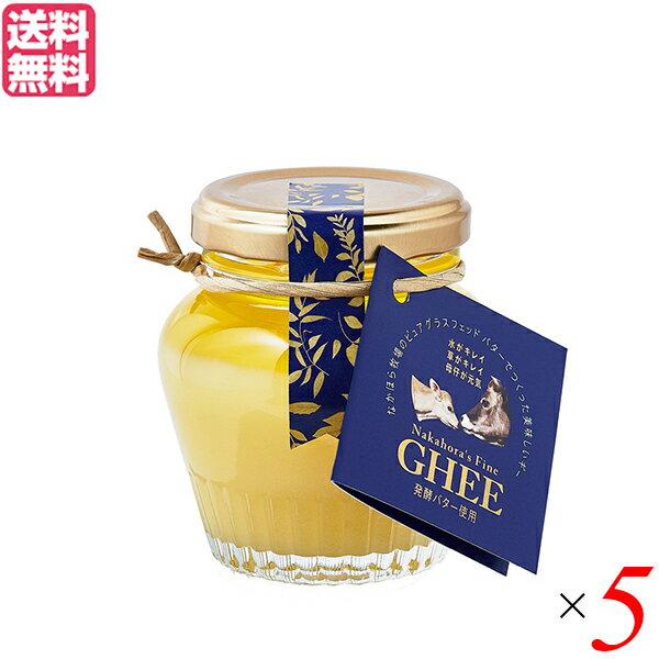 【マラソン限定!学割2倍!100円クーポン!】なかほら牧場 ギー GHEE 100g 5個セット ギーバター ギーオイル バター