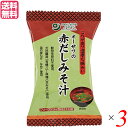 オーサワの赤だしみそ汁 1食分(9.2g)は、国内産立科麦みそ・有機八丁味噌使用！コクがあり、濃厚な味わいで、お湯を注ぐだけの簡単みそ汁です。 〈おすすめポイント〉 ◆フリーズドライ ◆国内産わかめ・なめこ入り ◆砂糖・動物性原料不使用 ◆化学調味料不使用 ◆31kcal/1食 ＜オーサワジャパン＞ 桜沢如一の海外での愛称ジョージ・オーサワの名を受け継ぐオーサワジャパン。 1945年の創業以来マクロビオティック食品の流通の核として全国の自然食品店やスーパー、レストラン、カフェ、薬局、料理教室、通販業などに最高の品質基準を守った商品を販売しています。 ＜マクロビオティックとは？＞ 初めてこの言葉を聞いた人は、なんだか難しそう…と思うかもしれません。でもマクロビオティックは、本当はとてもシンプルなものです この言葉は、三つの部分からできています。 「マクロ」は、ご存じのように、大きい・長いという意味です。 「ビオ」は、生命のこと。生物学＝バイオロジーのバイオと同じ語源です。 「ティック」は、術・学を表わします。 この三つをつなげると、もう意味はおわかりですね。「長く思いっきり生きるための理論と方法」というわけです！ そして、そのためには「大きな視野で生命を見ること」が必要となります。 もしあなたやあなたの愛する人が今、肉体的または精神的に問題を抱えているとしたら、まずできるだけ広い視野に立って、それを引き起こしている要因をとらえてみましょう。 それがマクロビオティックの出発点です。 ■商品名：味噌汁 フリーズドライ インスタント オーサワの赤だしみそ汁 1食分(9.2g) 味噌汁 フリーズドライ インスタント オーサワ 赤だし みそ汁 有機八丁味噌 濃厚 簡単 送料無料 ■内容量：1食分（9.2g）×3 ■原材料名：国産立科麦みそ、有機八丁味噌、なめこ・ねぎ（国産）、酵母エキス、馬鈴薯でん粉、乾燥わかめ（国産）、昆布粉末 ■使用方法：中身をお椀に入れ、約160ccの熱湯を注ぎ、充分にかき回してお召し上がりください。 ■メーカー或いは販売者：オーサワジャパン ■賞味期限：常温で1年6ヶ月 ■保存方法：高温多湿を避け、冷暗所に保存 ■区分：食品 ■製造国：日本【免責事項】 ※記載の賞味期限は製造日からの日数です。実際の期日についてはお問い合わせください。 ※自社サイトと在庫を共有しているためタイミングによっては欠品、お取り寄せ、キャンセルとなる場合がございます。 ※商品リニューアル等により、パッケージや商品内容がお届け商品と一部異なる場合がございます。 ※メール便はポスト投函です。代引きはご利用できません。厚み制限（3cm以下）があるため簡易包装となります。 外装ダメージについては免責とさせていただきます。