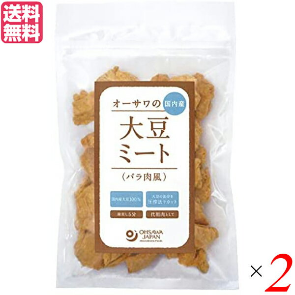 大豆ミート 国産 大豆肉 オーサワの国内産大豆ミート(バラ肉風)80g 2袋セット 送料無料