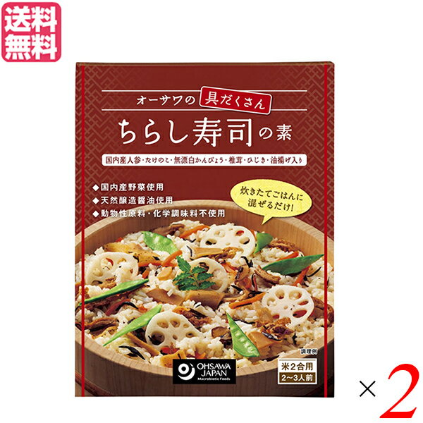 ちらし寿司 具 ひな祭り オーサワの具だくさん ちらし寿司の素 150g 2箱セット 送料無料