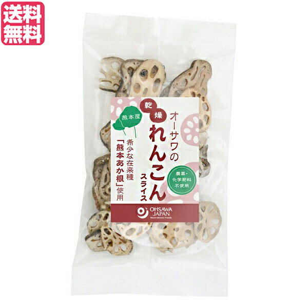 【マラソン限定!ポイント2倍!100円クーポン!】蓮根 レンコン 乾燥野菜 オーサワの乾燥れんこん スライス 熊本産 30g 送料無料
