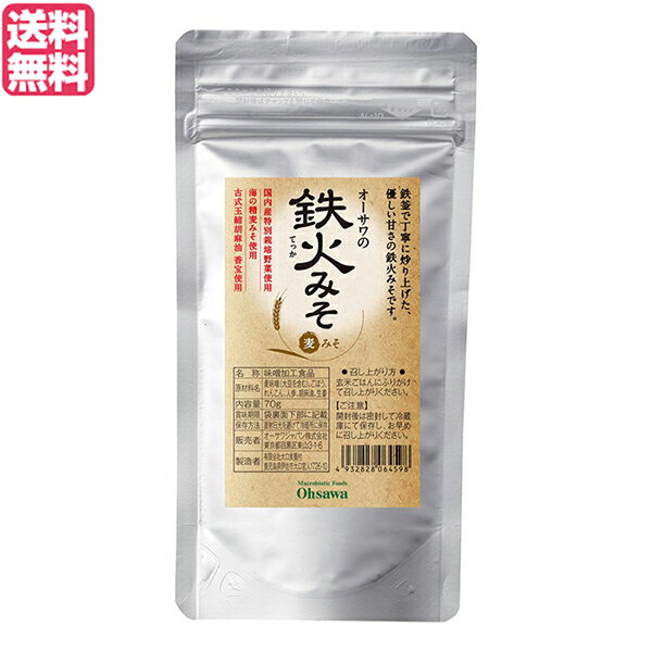 オーサワの鉄火みそ（麦みそ）は、国産特別栽培野菜使用しております。 麦みそのやさしい甘みです。 ◆海の精 食養豆みそ、国内産特別栽培野菜使用 ◆豆みそのコクと旨み ◆細かく刻んだ根菜に豆みそを合わせて、鉄釜で長時間炒り上げた ◆玄米ごはんにふりかけて 開発者のコメント 甘口で食べやすいのでお子様にもお薦めです。ナッツや青のりを加え、ふりかけにすると新しい味が発見できます。 ＜オーサワジャパン＞ 桜沢如一の海外での愛称ジョージ・オーサワの名を受け継ぐオーサワジャパン。 1945年の創業以来マクロビオティック食品の流通の核として全国の自然食品店やスーパー、レストラン、カフェ、薬局、料理教室、通販業などに最高の品質基準を守った商品を販売しています。 ＜マクロビオティックとは？＞ 初めてこの言葉を聞いた人は、なんだか難しそう…と思うかもしれません。でもマクロビオティックは、本当はとてもシンプルなものです この言葉は、三つの部分からできています。 「マクロ」は、ご存じのように、大きい・長いという意味です。 「ビオ」は、生命のこと。生物学＝バイオロジーのバイオと同じ語源です。 「ティック」は、術・学を表わします。 この三つをつなげると、もう意味はおわかりですね。「長く思いっきり生きるための理論と方法」というわけです！ そして、そのためには「大きな視野で生命を見ること」が必要となります。 もしあなたやあなたの愛する人が今、肉体的または精神的に問題を抱えているとしたら、まずできるだけ広い視野に立って、それを引き起こしている要因をとらえてみましょう。 それがマクロビオティックの出発点です。 ■商品名：鉄火味噌 鉄火みそ ふりかけ オーサワの鉄火みそ（麦みそ）70g オーサワ 麦みそ 麦味噌 うどん 調味料 送料無料 ■内容量：70g ■原材料名：麦味噌（海の精・麦味噌）、特別栽培ごぼう（鹿児島・熊本・北海道産）、特別栽培れんこん（熊本・佐賀産）、特別栽培にんじん（鹿児島・熊本産）、胡麻油（香宝）、特別栽培生姜（鹿児島産） ■使用方法：玄米ごはんやうどんにふりかけてお召し上がりください ■メーカー或いは販売者：オーサワジャパン ■賞味期限：常温で1年 ■保存方法：高温多湿を避け、冷暗所に保存 ■区分：食品 ■製造国：日本【免責事項】 ※記載の賞味期限は製造日からの日数です。実際の期日についてはお問い合わせください。 ※自社サイトと在庫を共有しているためタイミングによっては欠品、お取り寄せ、キャンセルとなる場合がございます。 ※商品リニューアル等により、パッケージや商品内容がお届け商品と一部異なる場合がございます。 ※メール便はポスト投函です。代引きはご利用できません。厚み制限（3cm以下）があるため簡易包装となります。 外装ダメージについては免責とさせていただきます。