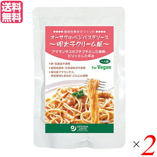 【6/18(水)限定!ポイント最大4倍!】パスタソース たらこ レトルト オーサワのベジパスタソース(明太子クリーム風)160g 2個セット 送料無料 【6/18(水)限定!ポイント最大4倍!】パスタソース たらこ レトルト オーサワのベジパスタソース(明太子クリーム風)160g 2個セット 送料無料