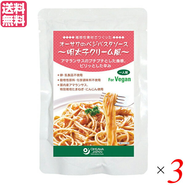 【マラソン限定!ポイント2倍!100円クーポン!】パスタソース たらこ レトルト オーサワのベジパスタソース(明太子クリーム風)160g 3個セット 送料無料