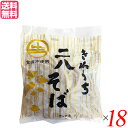 【マラソン限定!学割2倍!100円クーポン!】そば そば粉 レトルト サンサス きねうち 二八そば 150g 18袋セット 送料無料