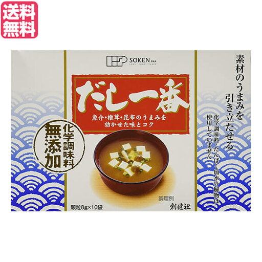 【スーパーSALE!ポイント2倍!100円クーポン】だし 出汁 かつおだし 創健社 だし一番 8g×10袋 送料無料 【スーパーSALE!ポイント2倍!100円クーポン】だし 出汁 かつおだし 創健社 だし一番 8g×10袋 送料無料