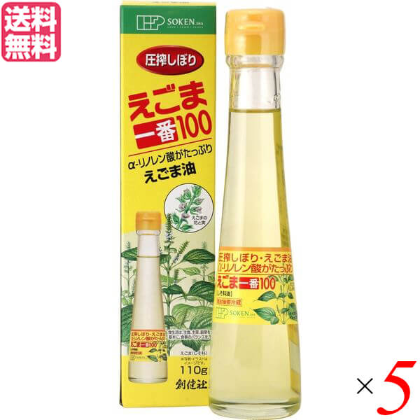 創健社 えごま一番100は、えごま（しそ科）の種子を化学溶剤を使用せず圧搾法でしぼったオメガ3（n-3系）脂肪酸のαーリノレン酸を50％以上含むヘルシーな油です。 ○えごま（しそ科）の種子を化学溶剤を使用せず圧搾法でしぼったオメガ3（n-3系）脂肪酸のαーリノレン酸を50％以上含むヘルシーな油です。 ○α-リノレン酸は身体の中で EPA・DHAに変換される等、特に現代の食生活に必須のオメガ3系（n‐3系）脂肪酸です。 ○えごまは日本では縄文時代より食され、古代の日本人の食生活を支えてきました。 ○脳・神経組織に多く見られる不飽和脂肪酸・αーリノレン酸を50％以上含む健康維持に有用な油です。αーリノレン酸はオメガ-3（n‐3系）の油と言われ、大豆油等のオメガ‐6系（N‐6系）の植物油とのバランスを整えます。 ○なるべく生のままお召し上がりいただくことをおすすめいたします。お料理ではドレッシングに使ったり、味噌汁・煮物・和え物等の仕上げに少し加えると味にコクが出ます。 ○ごま油を加えていない、えごま100％の風味をお楽しみいただけます。 召し上がり方・使い方 ○なるべく生のままお召し上がりいただくことをおすすめいたします。 ○お料理ではドレッシングに使ったり、味噌汁・煮物・和え物等の仕上げに少し加えると味にコクが出ます。 ＜創健社＞ 地球環境を大切にし、食生活の提案を通じて人々の健康的な生活向上に貢献する 創健社は創業から50年以上、この企業理念をかかげ、商品の開発・販売を行ってまいりました。 創健社が目指す世界観を、食を通じてお届けし、愛情ある食べものや、ほんものの食べものが食卓に並び、食べることが楽しくなるようなおいしさがある。 そんな笑顔がこぼれだす時間が世の中に広がってほしいという願いを込めて、日々企業活動を行っております。 創健社は「LOVE ＞ FOOD ＞ PEACE」をキーワードにあなたの食卓が生まれ変わるお手伝いをします。 ■商品名：えごま ヘルシー油 油 創健社 えごま一番100（しそ科油） 110g しそ科油 オメガ3 リノレン酸 圧搾法 EPA DHA ドレッシング 調味料 送料無料 ■内容量：110g×5 ■原材料名：食用えごま油（えごま種子産地：中国 最終加工地：日本）/酸化防止剤（ビタミンC、ビタミンE） ■(財)日本食品分析センター：100gあたり： エネルギー：900kcal たんぱく質：0g 脂質：100g 炭水化物：0g 飽和脂肪酸：7.7g n-3系脂肪酸：58.2g n-6系脂肪酸：12.7g 食塩相当量：0g α-リノレン酸：58.2g オレイン酸：15.4g リノール酸：12.7g ■アレルゲン（28品目）：なし ■メーカー或いは販売者：創健社 ■賞味期限：製造日より540日 ■温度帯・保存方法・注意事項： 保存方法： 直射日光を避け常温暗所保存 ○本品製造工場では「卵」・「乳成分」・「小麦」・「落花生」・「えび」を含む製品を生産しています。 ○油は加熱し過ぎると発煙、発火します。揚げものの際、その場を離れないで下さい。 ○水の入った油を加熱したり、加熱した油に水が入ると、油が飛びはねますので注意して下さい。 ○新鮮な油は光と空気をきらいます。温度の低い暗いところで保存し、開封後は冷蔵庫に保存し早めにお使い下さい。 ○にごりが生じることがありますが、ビタミンCが固まったもので変質ではありませんのでそのままお使い下さい。 ○本品は、カップラーメン等のポリスチレン製の容器にはお使いにならないで下さい。容器の内面が変質し薄くなる場合があり、容器の底からお湯がこぼれる可能性があります。 ■区分：食品 ■製造国：日本【免責事項】 ※記載の賞味期限は製造日からの日数です。実際の期日についてはお問い合わせください。 ※自社サイトと在庫を共有しているためタイミングによっては欠品、お取り寄せ、キャンセルとなる場合がございます。 ※商品リニューアル等により、パッケージや商品内容がお届け商品と一部異なる場合がございます。 ※メール便はポスト投函です。代引きはご利用できません。厚み制限（3cm以下）があるため簡易包装となります。 外装ダメージについては免責とさせていただきます。